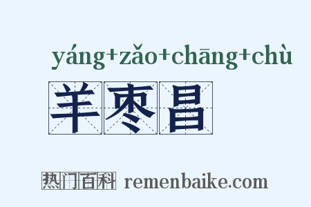 羊枣昌歜是什么意思的图片